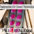 Таблетки От Секс-Топлива 09